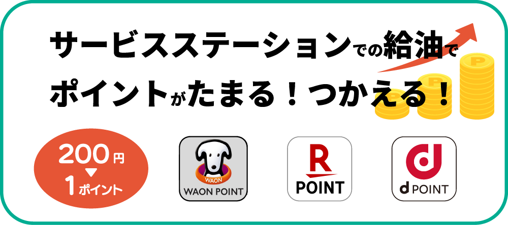 ポイントがたまる。つかえる。